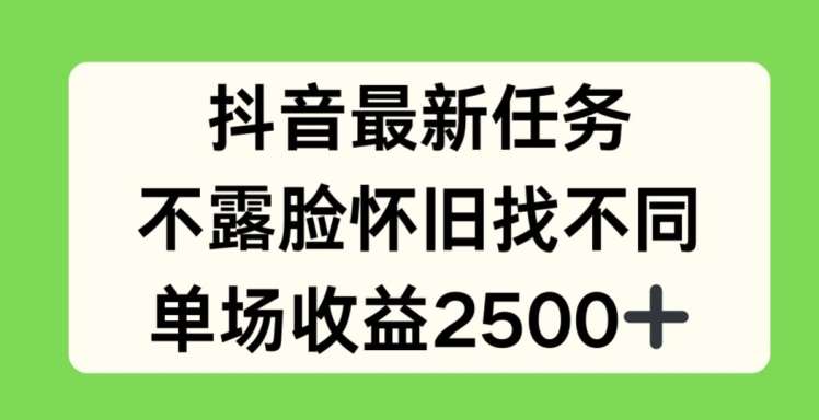 抖音最新任务，不露脸怀旧找不同，单场收益2.5k【揭秘】-云商网创