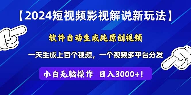 （11306期）2024短视频影视解说新玩法！软件自动生成纯原创视频，操作简单易上手，…-云商网创