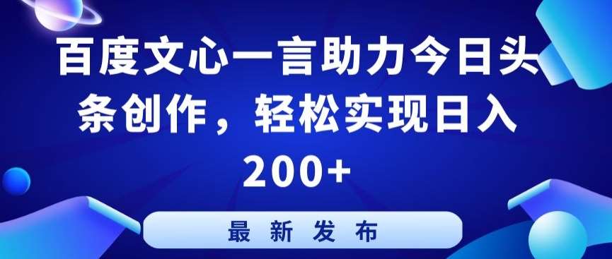 百度文心一言助力今日头条创作，轻松实现日入200+【揭秘】-云商网创