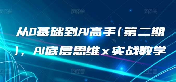 从0基础到AI高手(第二期)，AI底层思维 x 实战教学-云商网创