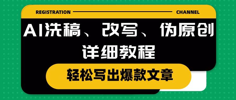 AI洗稿、改写、伪原创详细教程，轻松写出爆款文章-云商网创