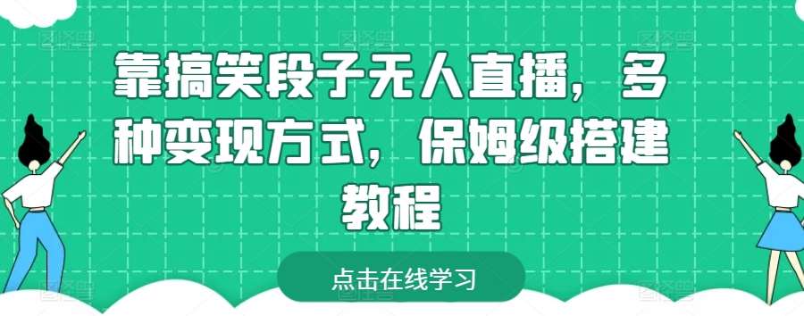 靠搞笑段子无人直播，多种变现方式，保姆级搭建教程【揭秘】-云商网创