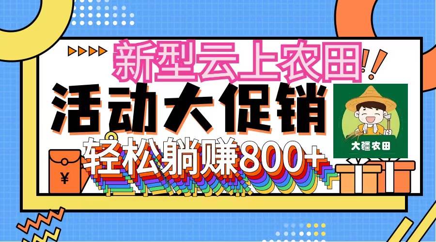 新型云上农田，全民种田收米 无人机播种，三位数 管道收益推广没有上限-云商网创