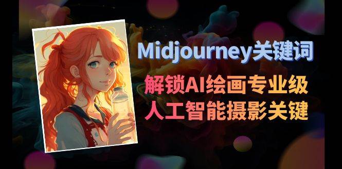 Midjourney关键词-解锁AI绘画专业级人工智能摄影关键词表-云商网创