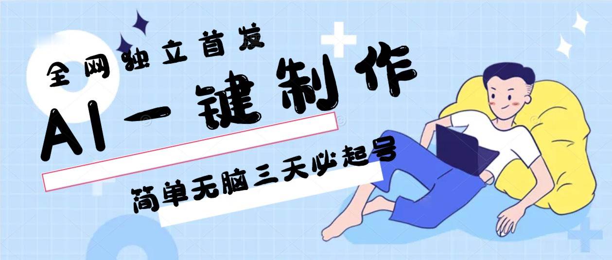 AI一键制作，简单无脑三天必起号，月入3w+，保姆级教程-云商网创