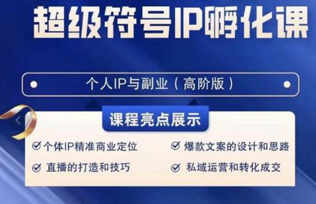 超级符号IP孵化高阶课，建立流量思维底层逻辑，打造属于自己IP（51节课）-云商网创