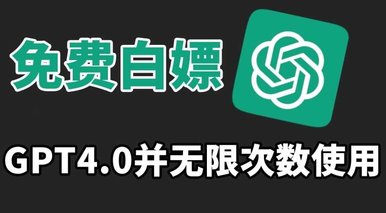 免费白嫖GPT4.0并无次数限制，操作简单,趁还沒收费赶快使用起来【揭秘】-云商网创