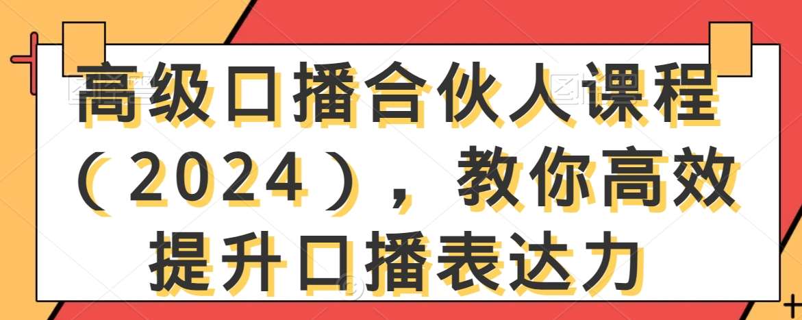 高级口播合伙人课程（2024），教你高效提升口播表达力-云商网创