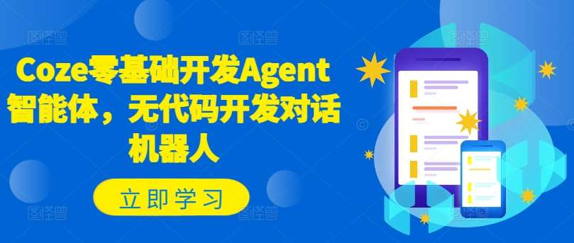 Coze零基础开发Agent智能体，无代码开发对话机器人-云商网创