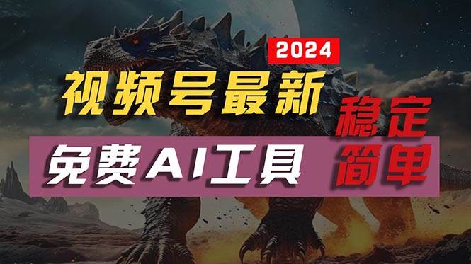 （10611期）2024视频号最新，免费AI工具做不露脸视频，每月10000+，稳定且超简单，…-云商网创
