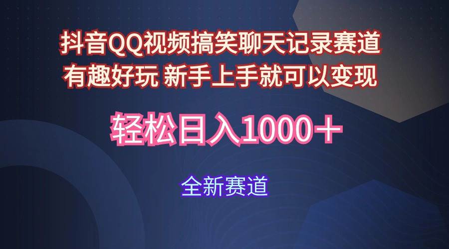 玩法就是用趣味搞笑的聊天记录形式吸引年轻群体  从而获得视频的商业价…-云商网创