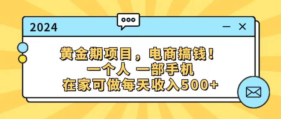 （11749期）黄金期项目，电商搞钱！一个人，一部手机，在家可做，每天收入500+-云商网创