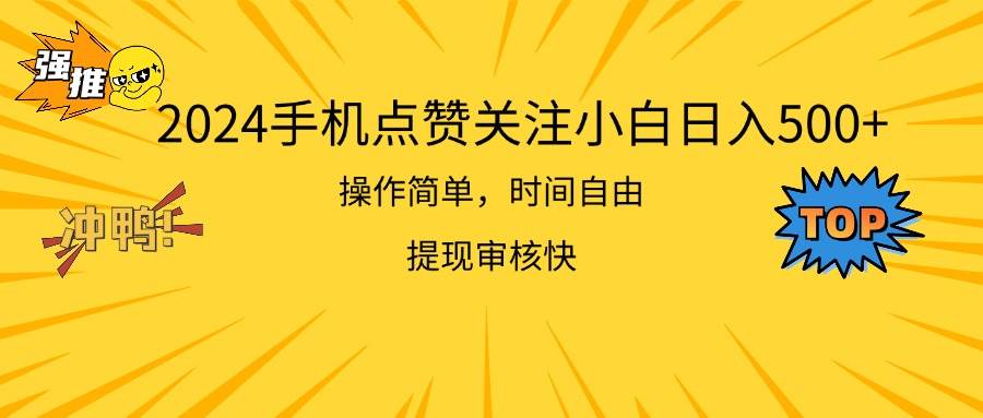 2024手机点赞关注小白日入500  操作简单提现快-云商网创