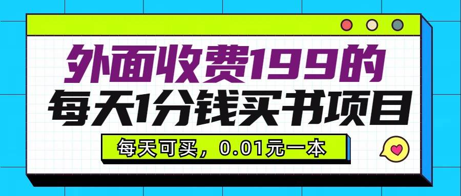 外面收费199元的每天1分钱买书项目，多号多撸，可自用可销售-云商网创