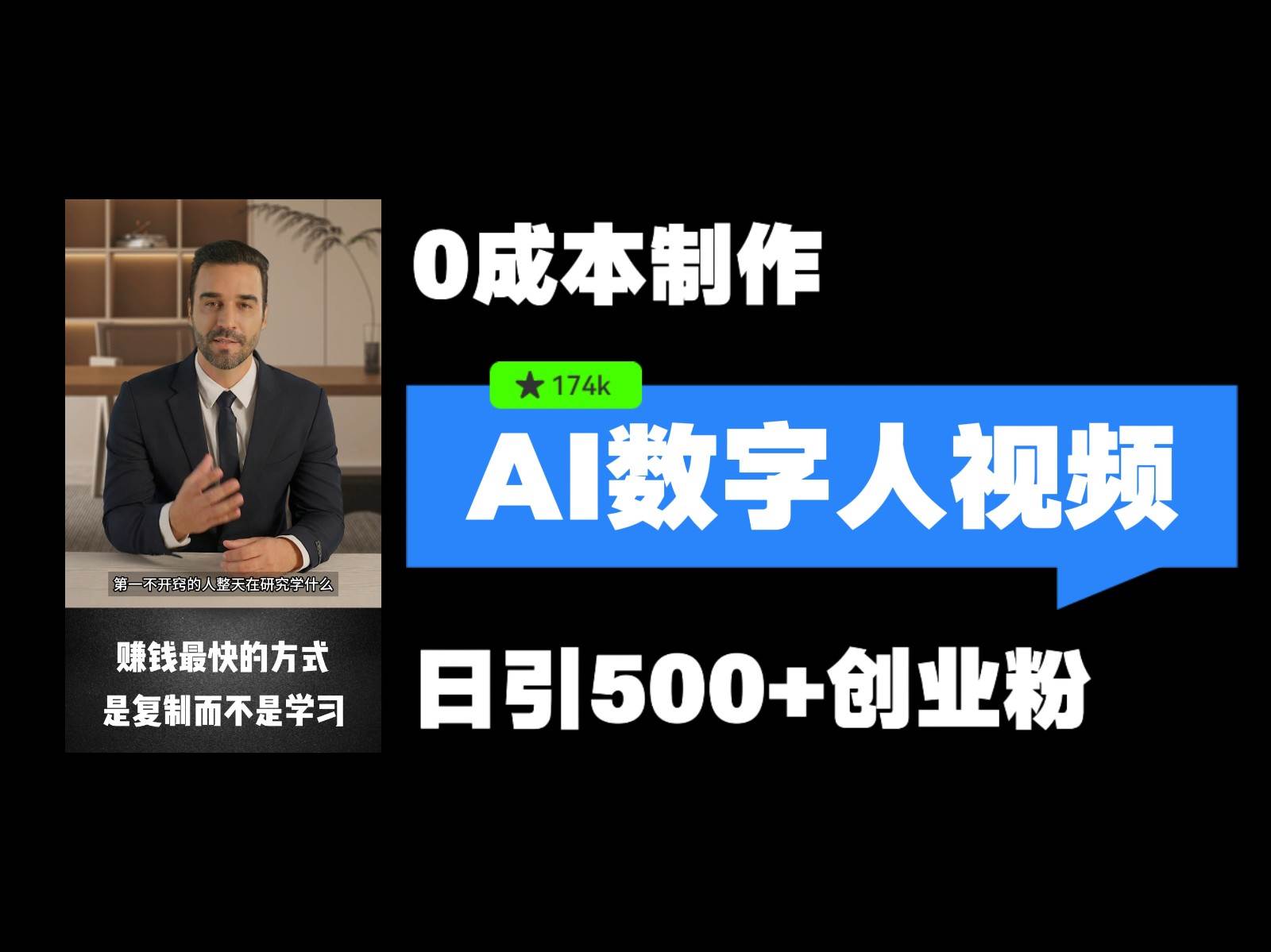 最新数字人引流，五分钟一条视频，可矩阵操作，日引500+创业粉！-云商网创