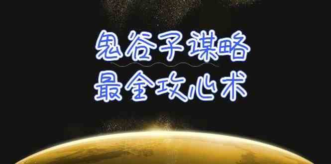 学透鬼谷子谋略-最全攻心术，教你看懂人性，没有搞不定的人（21节课+资料）-云商网创