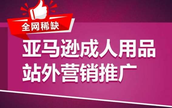 亚马逊成人用品站外营销推广，​成人用品新品推广方案，助力打造类目爆款-云商网创