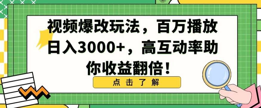 视频爆改玩法，百万播放日入3000+，高互动率助你收益翻倍【揭秘】-云商网创