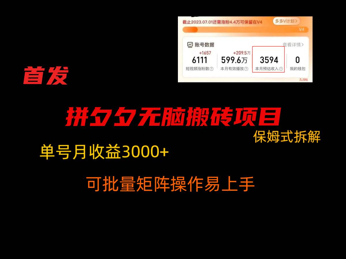 拼夕夕无脑搬砖，单号稳定收益3000+，保姆式拆解-云商网创