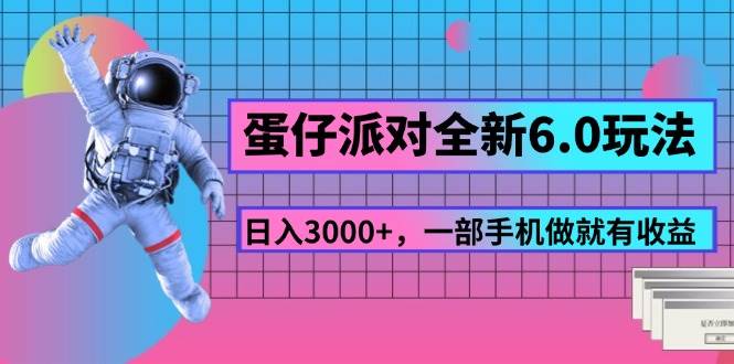 （11660期）蛋仔派对全新6.0玩法，，日入3000+，一部手机做就有收益-云商网创