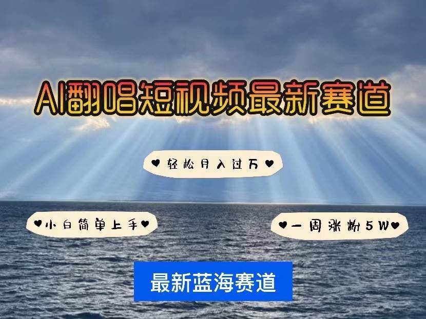 AI翻唱短视频最新赛道，一周轻松涨粉5W，小白即可上手，轻松月入过万-云商网创