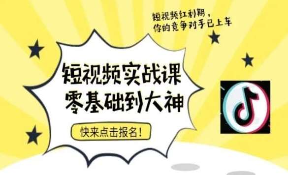 短视频零基础落地实操训练营，短视频实战课零基础到大神-云商网创