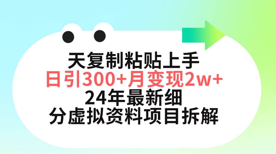 三天复制粘贴上手日引300+月变现5位数 小红书24年最新细分虚拟资料项目拆解-云商网创