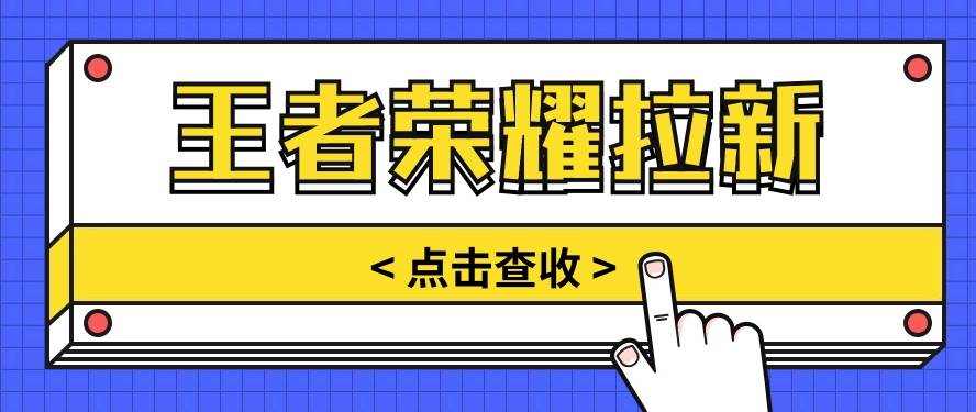 通过王者荣耀残局挑战拉新项目，8元/单。推广渠道多样，操作简单。-云商网创