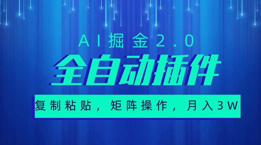 超级全自动插件，AI掘金2.0，粘贴复制，矩阵操作，月入3W+-云商网创