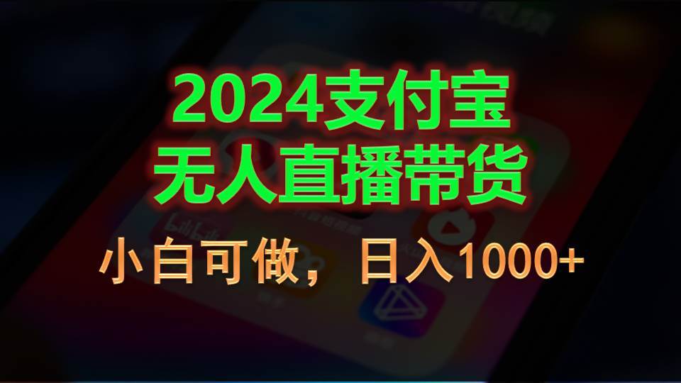 （11096期）2024支付宝无人直播带货，小白可做，日入1000+-云商网创