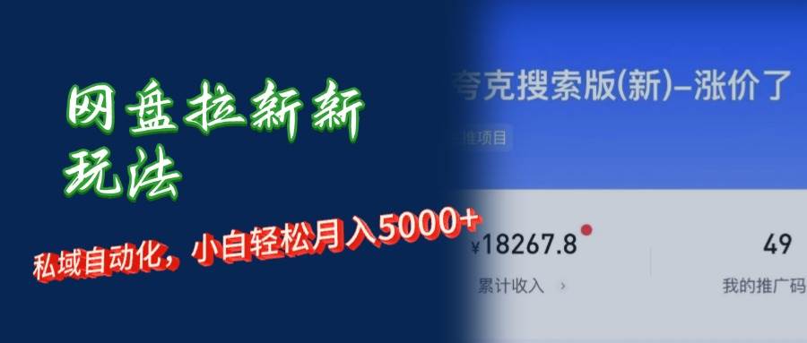 （12141期）网盘拉新+私域运营，小白轻松月入5000+！-云商网创