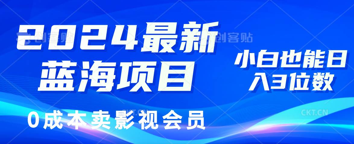 （11894期）2024最新蓝海项目，0成本卖影视会员，小白也能日入3位数-云商网创