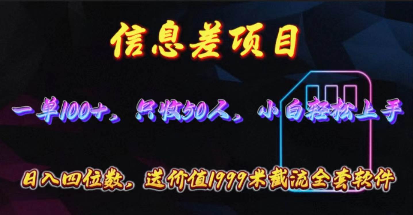 信息差项目，零门槛手机卡推广，一单100+，送价值1999元全套截流软件-云商网创