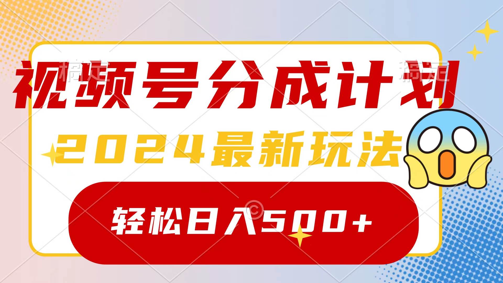 2024玩转视频号分成计划，一键生成原创视频，收益翻倍的秘诀，日入500+-云商网创