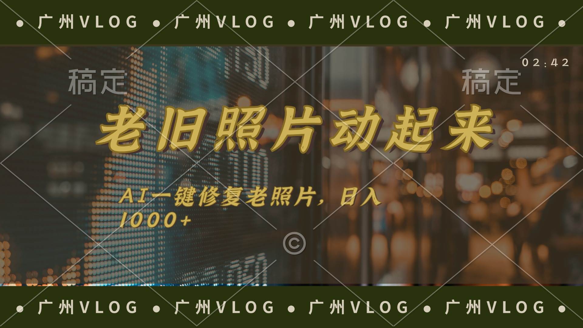 （11745期）老旧照片动起来，AI一键修复，简单上手，日入1000+-云商网创