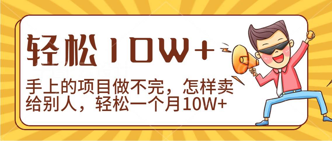 2024年一个人一台手机靠卖项目实现月收入10W+-云商网创