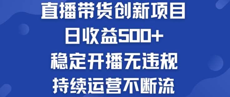 淘宝无人直播带货创新项目：日收益500+  稳定开播无违规  持续运营不断流【揭秘】-云商网创