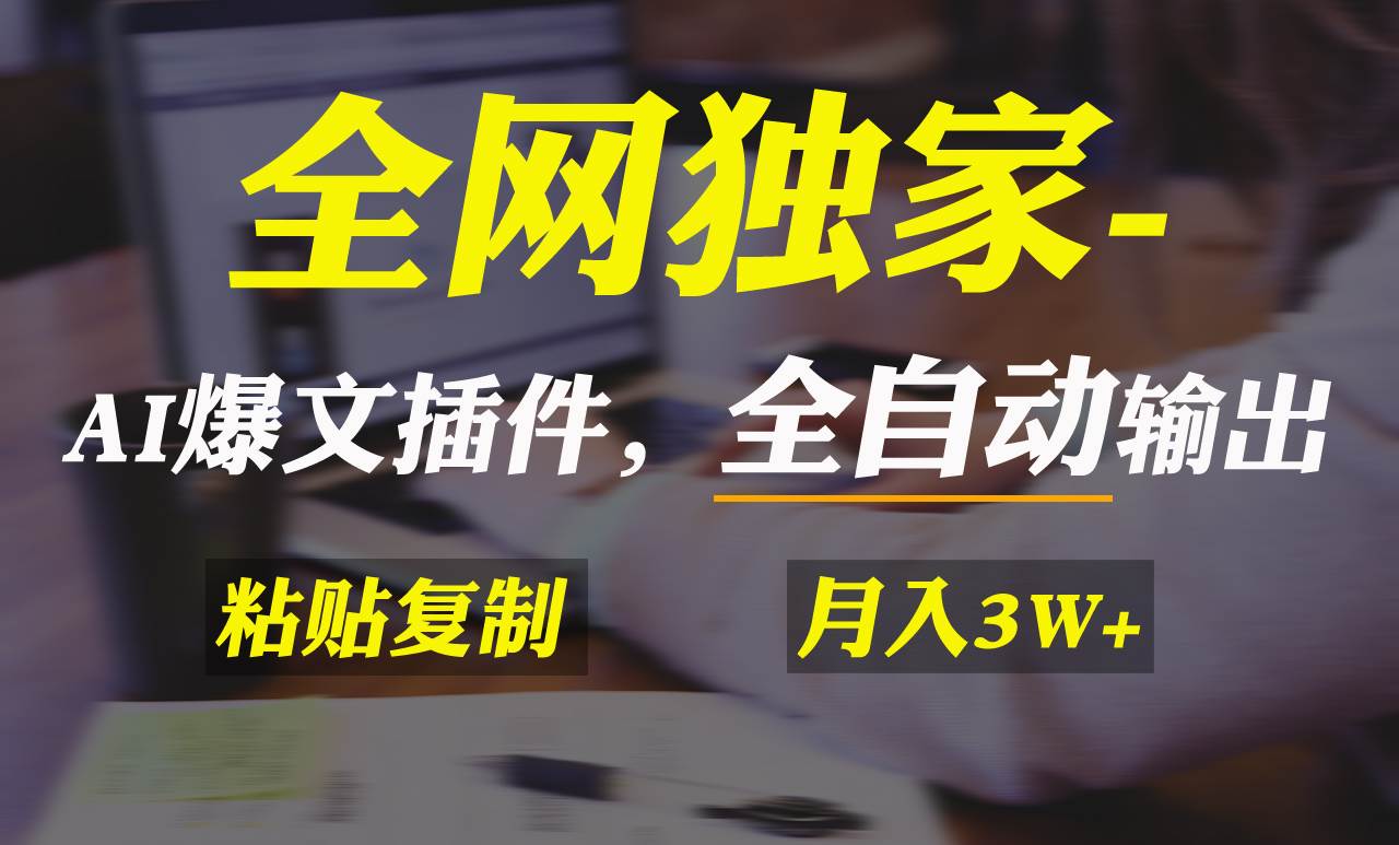 （9085期）全网独家！AI掘金2.0，通过一个插件全自动输出爆文，粘贴复制矩阵操作，…-云商网创