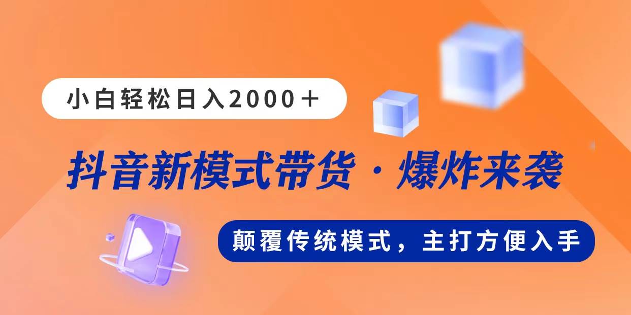 新模式直播带货，日入2000，不出镜不露脸，小白轻松上手-云商网创