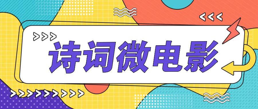 私人IP的高端玩法，诗词微电影，手把手教你轻松做原创爆款-云商网创