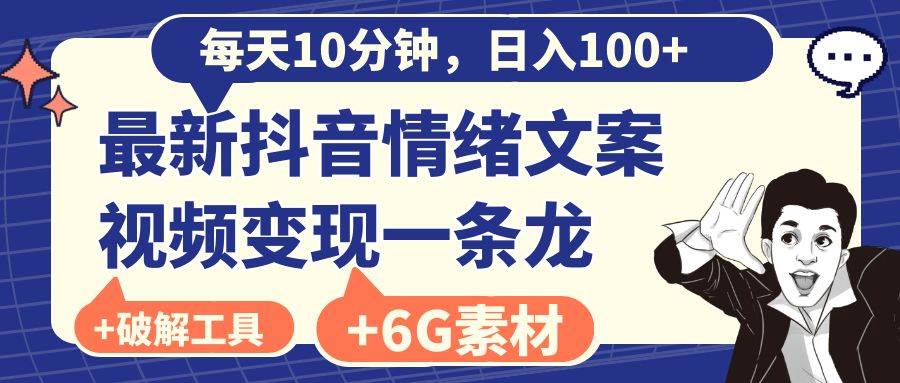 （8554期）每天10分钟，日入100+，最新抖音情绪文案视频变现一条龙（附6G素材及软件）-云商网创