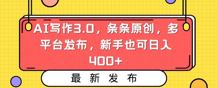 AI写作3.0，条条原创，多平台发布，新手也可日入400+【揭秘】-云商网创
