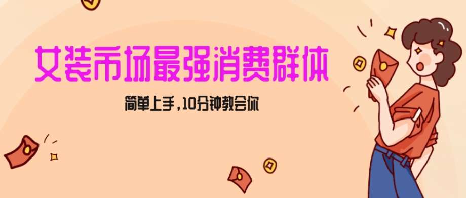 女生市场最强力！小红书女装引流，轻松实现过万收入，简单上手，10分钟教会你【揭秘】-云商网创