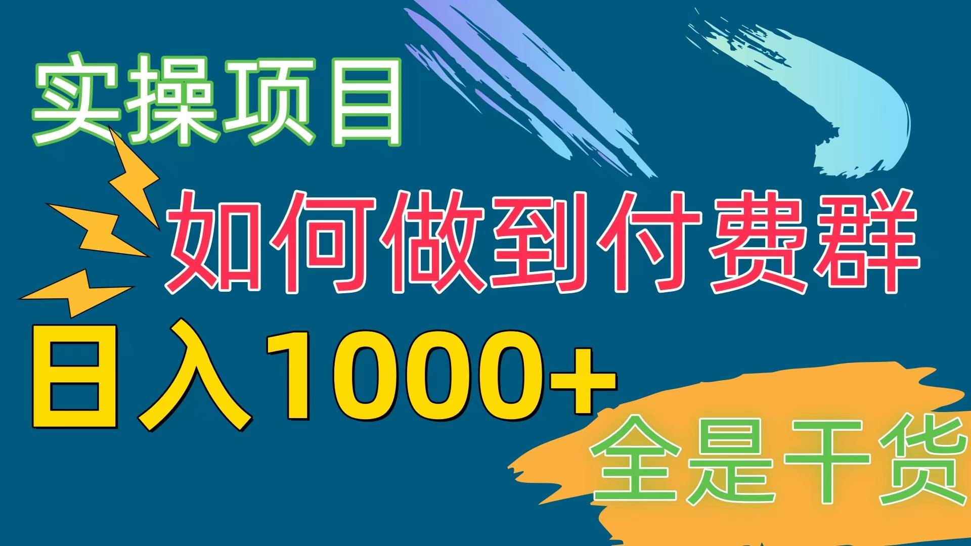 [实操项目]付费群赛道，日入1000+-云商网创