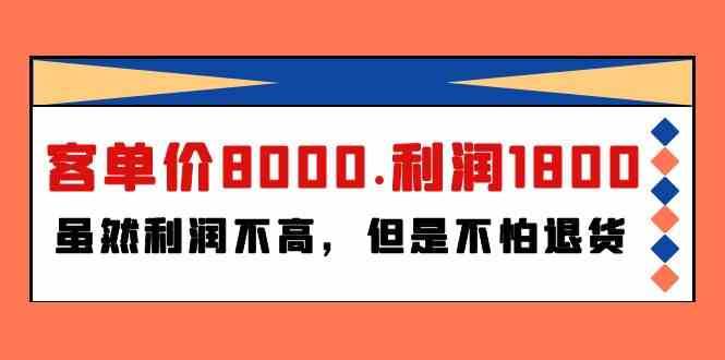 某公众号付费文章《客单价8000.利润1800.虽然利润不高，但是不怕退货》-云商网创