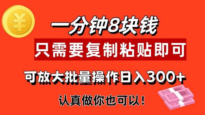（11627期）1分钟做一个，一个8元，只需要复制粘贴即可，真正动手就有收益的项目-云商网创