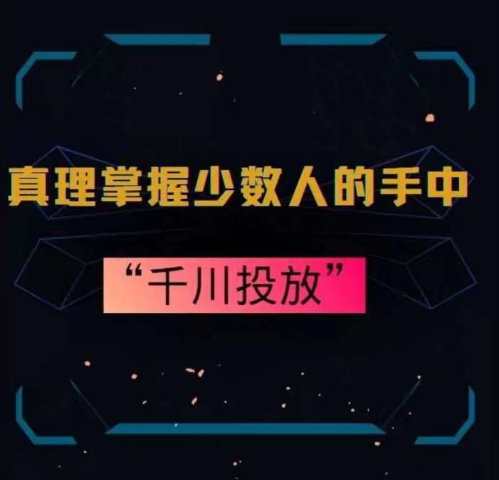 真理掌握少数人的手中：千川投放，10年投手总结投放策略-云商网创