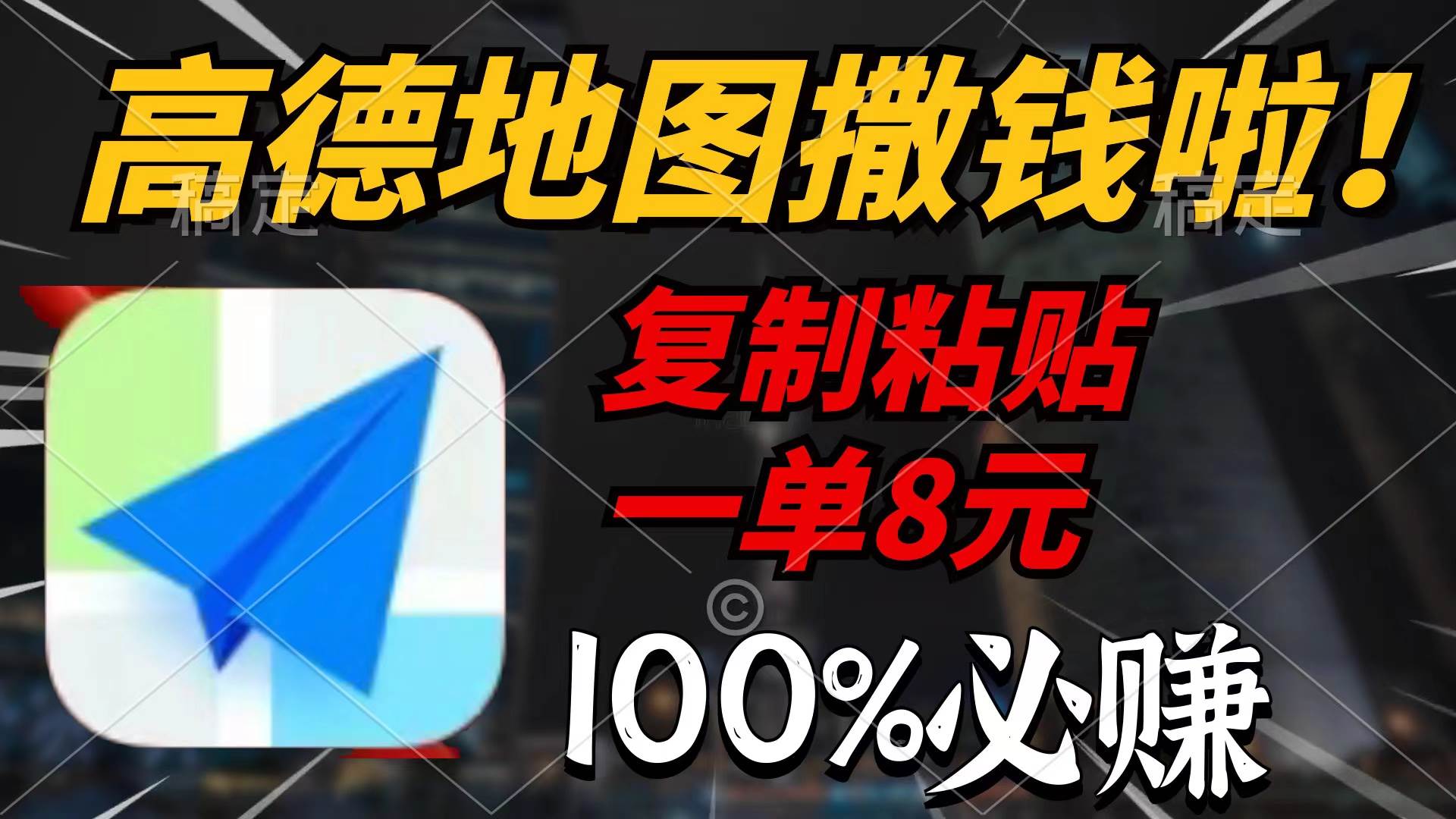 （9848期）高德地图撒钱啦，复制粘贴一单8元，一单2分钟，100%必赚-云商网创