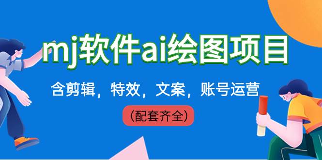 （8660期）外面卖399元mj软件ai绘图项目，含剪辑，特效，文案，账号运营（配套齐全）-云商网创