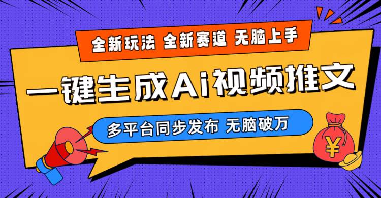 （10197期）2024-Ai三分钟一键视频生成，高爆项目，全新思路，小白无脑月入轻松过万+-云商网创